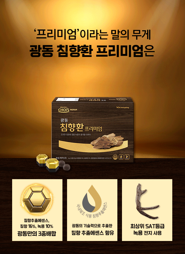 광동침향환 프리미엄 제품 소개