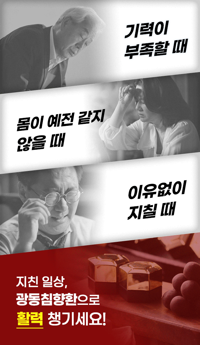 광동침향환 프리미엄 기력부족 고민 안내